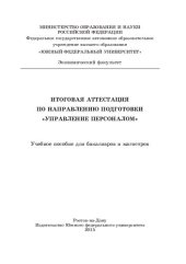 book Итоговая аттестация по направлению подготовки «Управление персоналом»