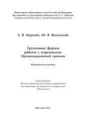 book Групповые формы работы с персоналом. Организационный тренинг