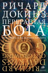 book Перерастая бога: пособие для начинающих