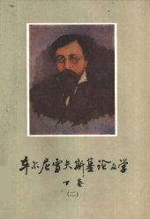 book 车尔尼雪夫斯基论文学 下卷（第二册）