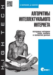 book Алгоритмы интеллектуального Интернета. Передовые методики сбора, анализа и обработки данных