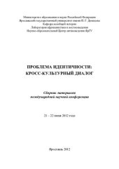 book Проблема идентичности: кросс-культурный диалог