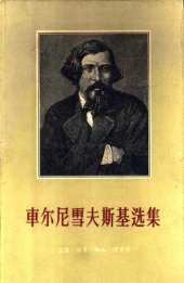 book 车尔尼雪夫斯基选集