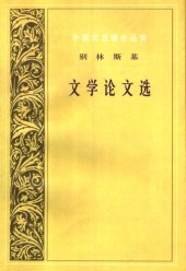 book 别林斯基文学论文选