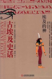 book 埃及的神: 古埃及史话