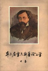 book 车尔尼雪夫斯基论文学 中卷