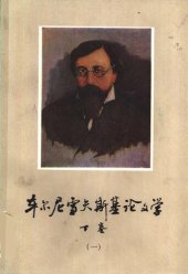 book 车尔尼雪夫斯基论文学 下卷（第一册）