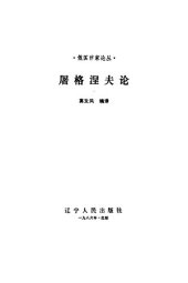 book 屠格涅夫论