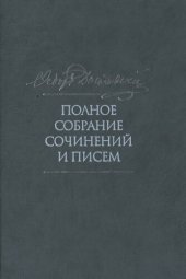 book Полное собрание сочинений и писем в 35 томах. Том 4. Записки из Мертвого дома: 2-е издание, дополненное и исправленное