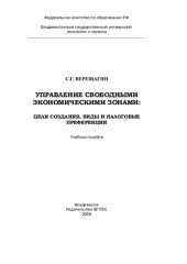 book Управление свободными экономическими зонами