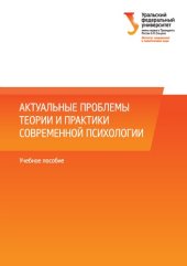 book Актуальные проблемы теории и практики современной психологии