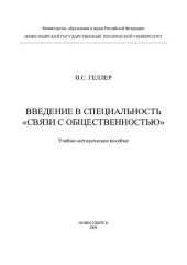 book Введение в специальность "Связи с общественностью"