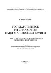 book Государственное регулирование национальной экономики. В 3 ч. Ч. 2. Государственное регулирование экономических процессов