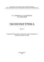 book Эконометрика. Ч. 3