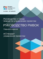 book Стандарт управления проектом и Руководство к своду знаний по управлению проектом (Руководство PMBOK)