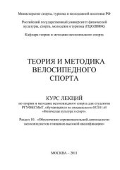 book Теория и методика велосипедного спорта. Раздел 10. «Обеспечение соревновательной деятельности велосипедистов-гонщиков высокой квалификации»