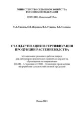 book Стандартизация и сертификация продукции растениеводства