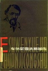 book 车尔尼雪夫斯基传: 俄苏文学家传记丛书