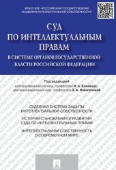 book Суд по интеллектуальным правам в системе органов государственной власти Российской Федерации