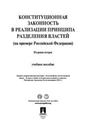 book Конституционная законность в реализации принципа разделения властей