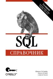 book SQL. Справочник