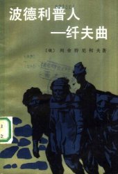 book 波德利普人——纤夫曲: 外国文学丛书