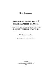 book Коммуникационный менеджмент власти: институциональные теории и дискурсивные практики