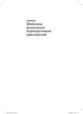 book Шаблоны реализации корпоративных приложений