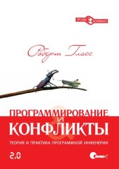 book Программирование и конфликты 2.0