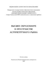 book Высшее образование в пространстве асимметричного рынка