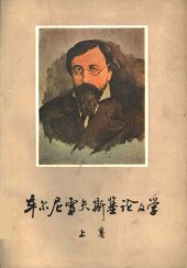 book 车尔尼雪夫斯基论文学 上卷