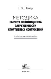 book Методика расчета коэффициента загруженности спортивных сооружений
