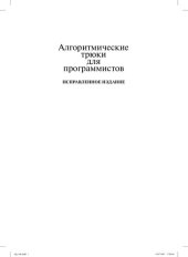 book Алгоритмические трюки для программистов