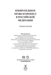 book Избирательное право и процесс в Российской Федерации