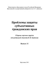 book Проблемы защиты субъективных гражданских прав. Вып. 11