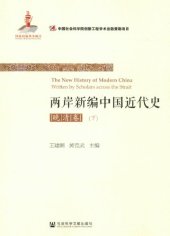 book 两岸新编中国近代史·晚清卷（上、下）