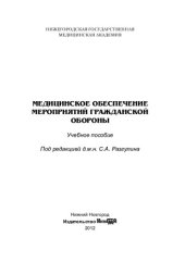 book Медицинское обеспечение мероприятий гражданской обороны