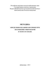 book Методика определения механических примесей и обсеменения микрофлорой в силосе и сенаже