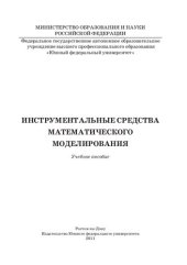 book Инструментальные средства математического моделирования