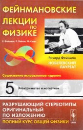 book Фейнмановские лекции по физике: Электричество и магнетизм