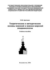 book Теоретические и методические основы военной и военно-морской эпидемиологии