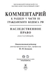 book Комментарий к разделу V части III Гражданского кодекса РФ «Наследственное право»