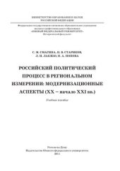 book Российский политический процесс в региональном измерении: модернизационные аспекты