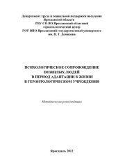 book Психологическое сопровождение пожилых людей в период адаптации к жизни в геронтологическом учреждении