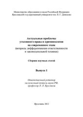 book Актуальные проблемы уголовного права и криминологии на современном этапе