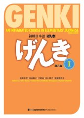 book 初級日本語 げんき １【第３版】 GENKI: An Integrated Course in Elementary Japanese Vol. 1