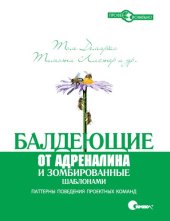 book Балдеющие от адреналина и зомбированные шаблонами. Паттерны поведения проектных команд