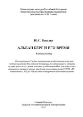 book Альбан Берг и его время