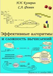 book Эффективные алгоритмы и сложность вычислений