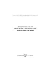 book Методические указания к выполнению лабораторных работ по неорганической химии
